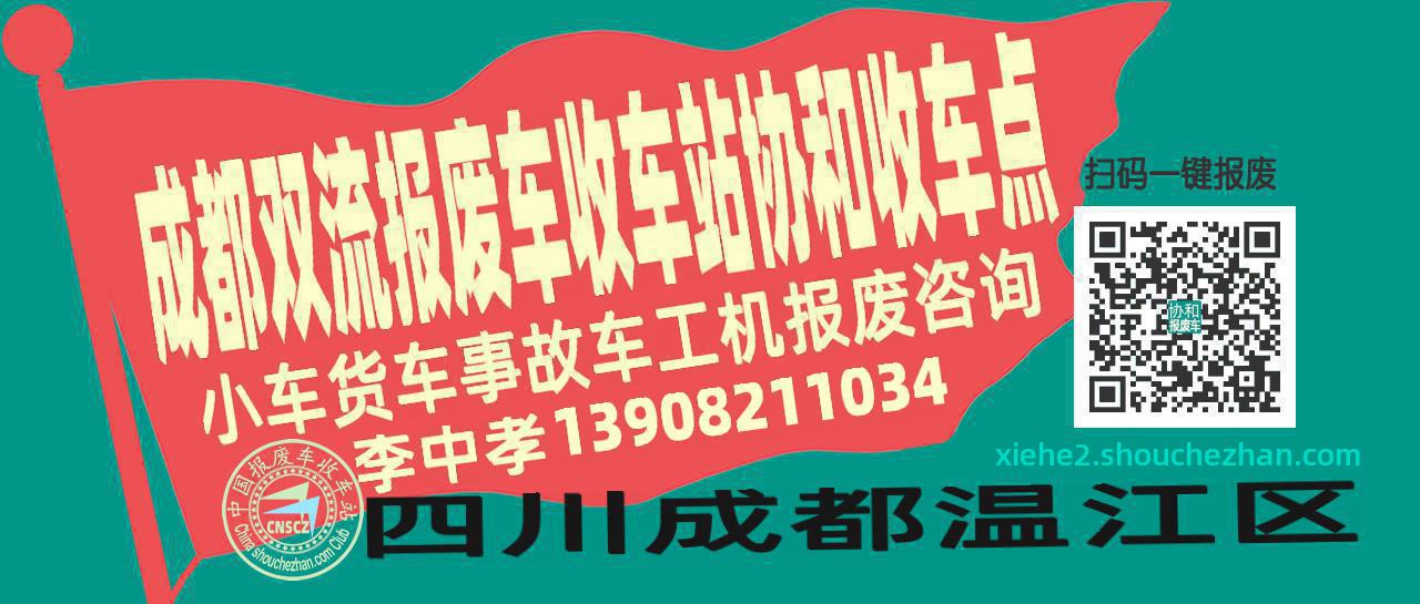成都双流收车站报废咨询协和收车点